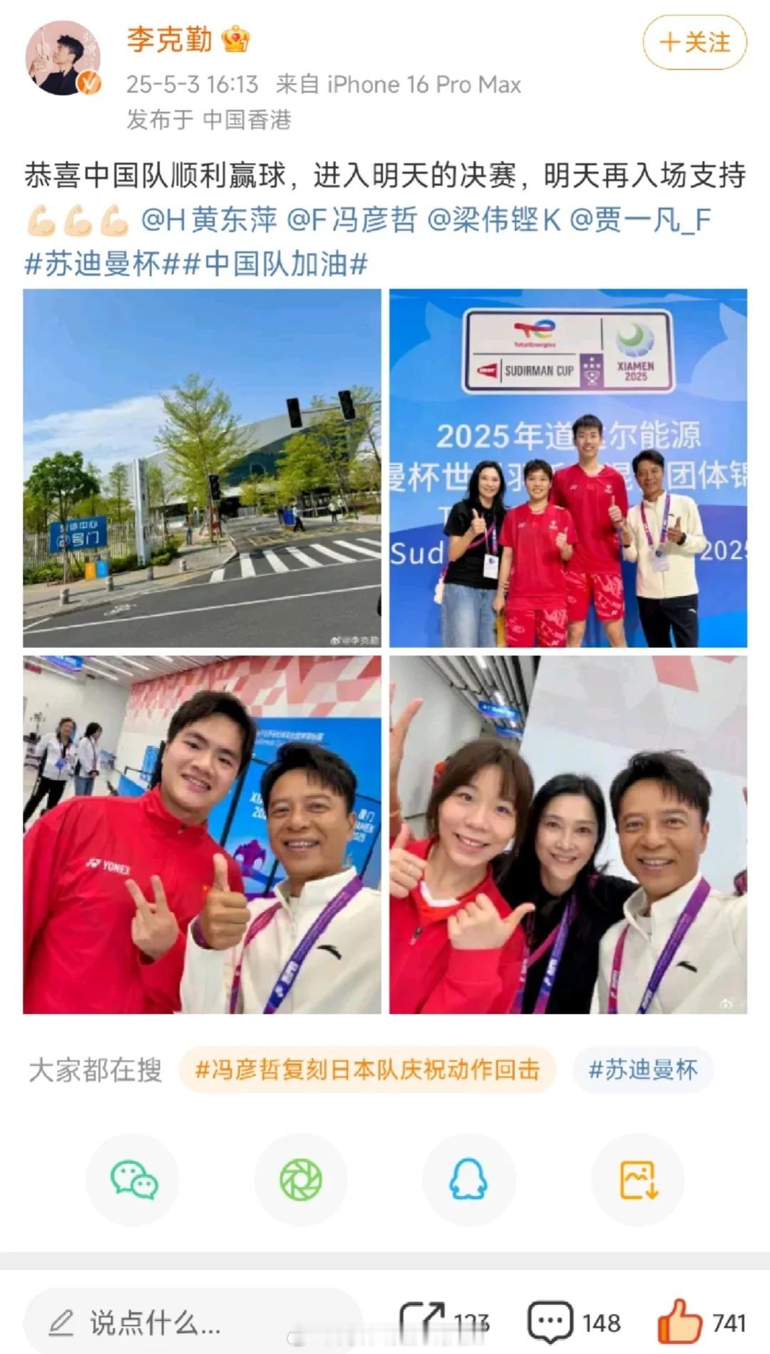 李克勤发与梁伟铿贾一凡凤凰合影2025年苏迪曼杯 克勤哥晒出与国羽运动员们的合照