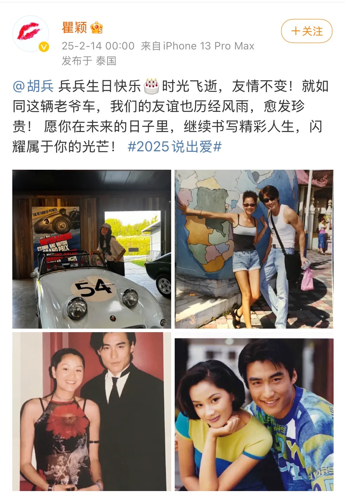 瞿颖卡点情人节给胡兵庆生  又是为我纯元cp哭泣的一天，30年彼此陪伴，胡兵还承