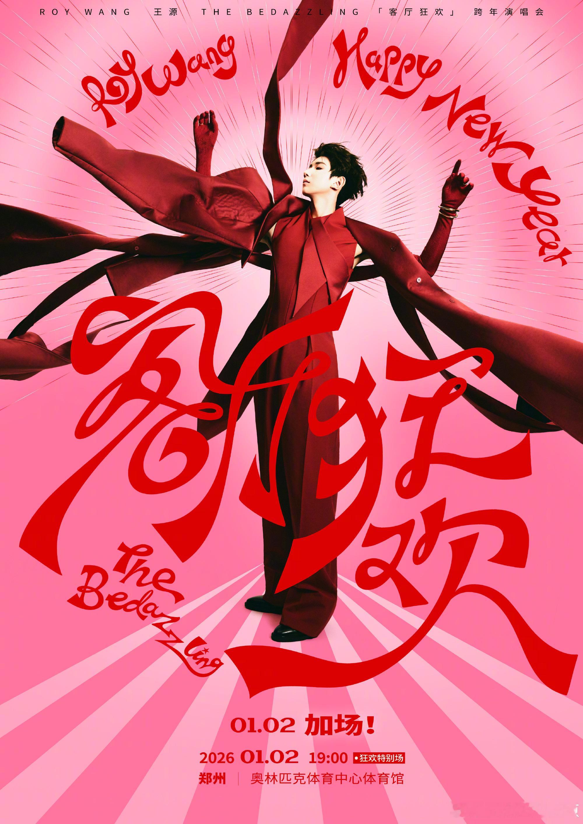 王源郑州跨年演唱会官宣加场 王源郑州跨年演唱会官宣加场！狂欢加倍，1月2日继续狂