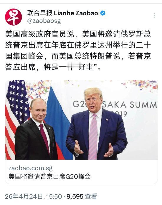 外媒今天（4月24是）报道：“美国高级政府官员说，美国将邀请俄罗斯总统普京出席在