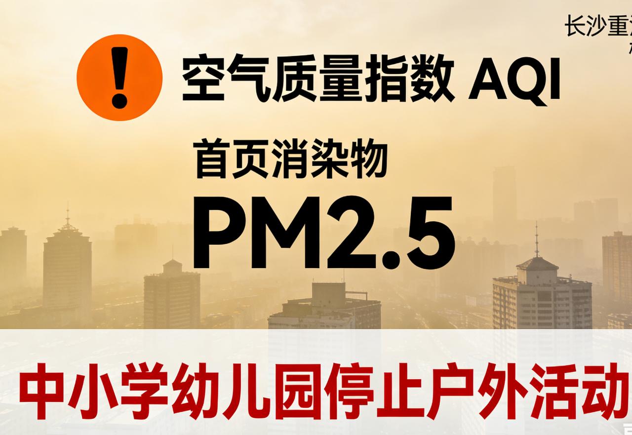 长沙重污染！12月17日20时起橙色预警，中小学、幼儿园停止户外活动
 
12月