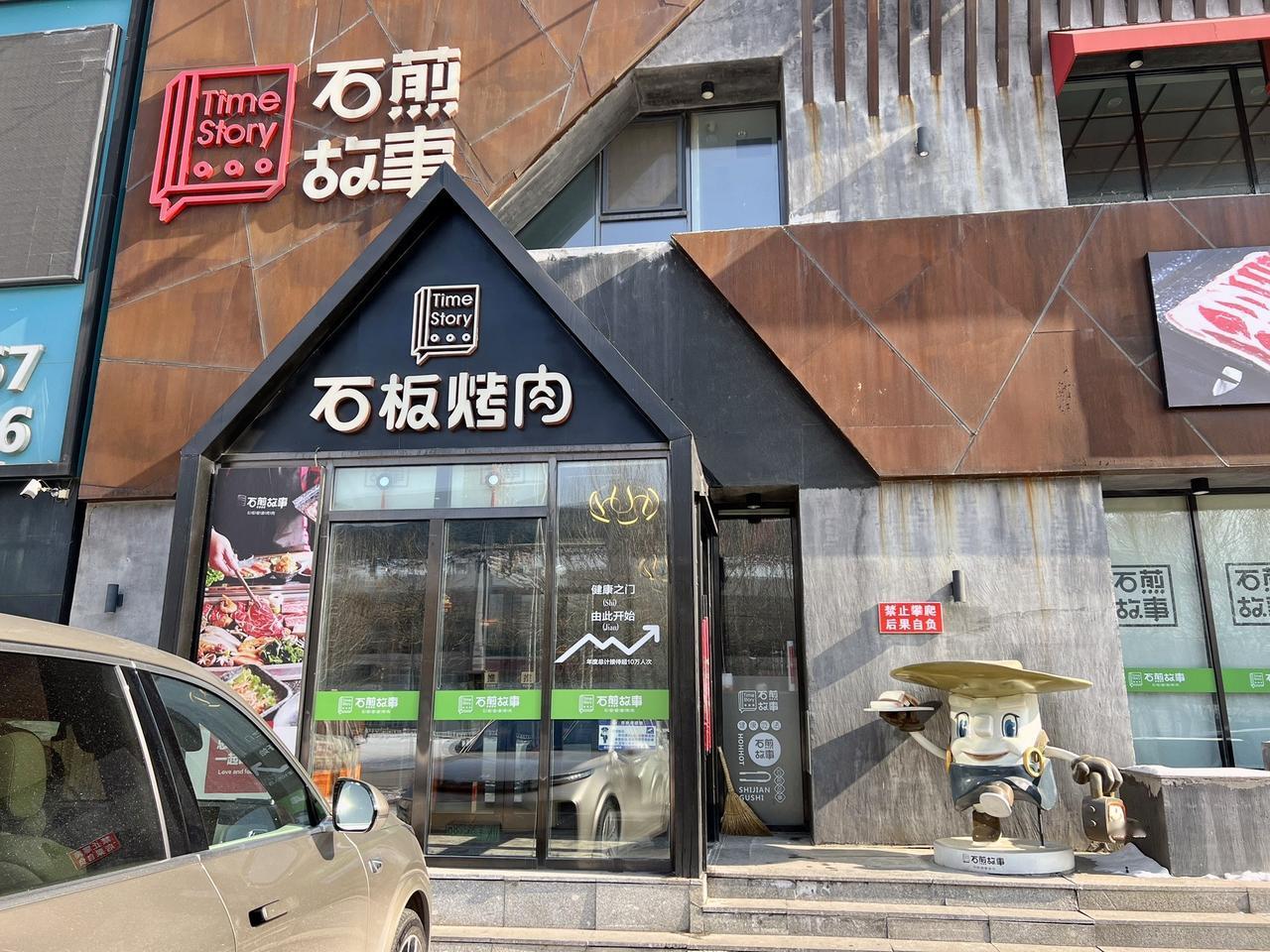 辽阳体育场东门对面的石煎烤肉是一家很不错的烤肉店，每次去经常是客满。烤肉的特色就