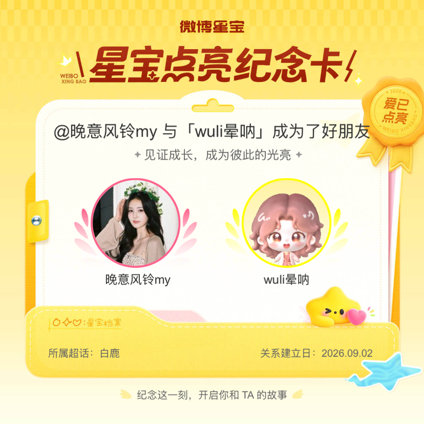 白鹿[超话]纪念我们成为好朋友！微博星宝 ​​​
