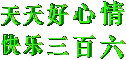 天天好心情，每天都幸福，说起来容易，做起来可不简单。就拿我来说，以前总为工作上的