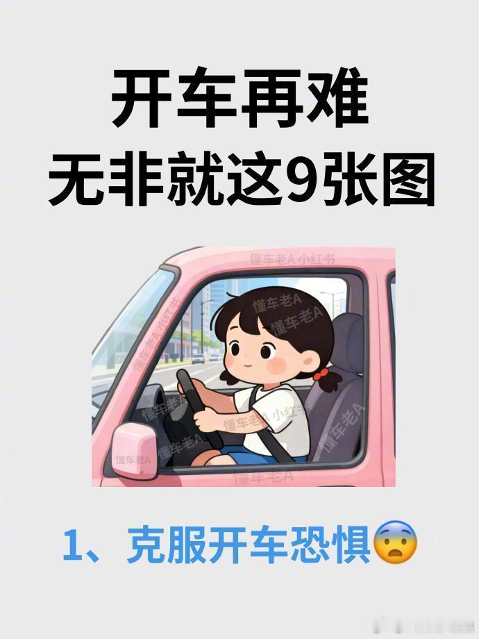 开车再难无非就这9张图 ​​​