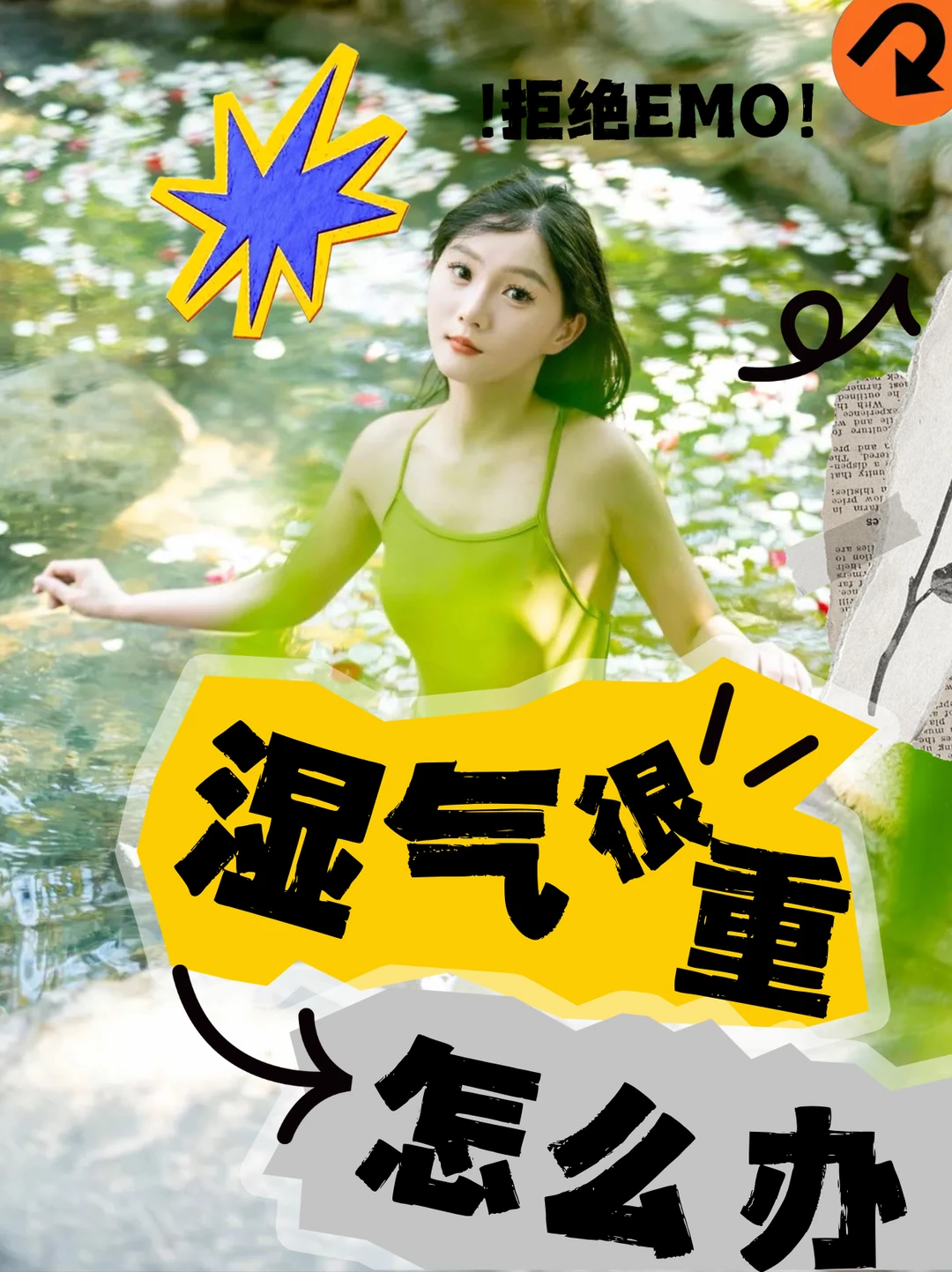湿气重？泡温泉一招制胜！