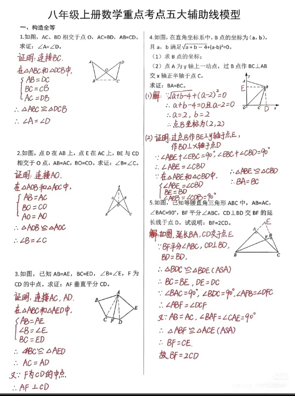 初二数学必考五大辅助线模型题型总结