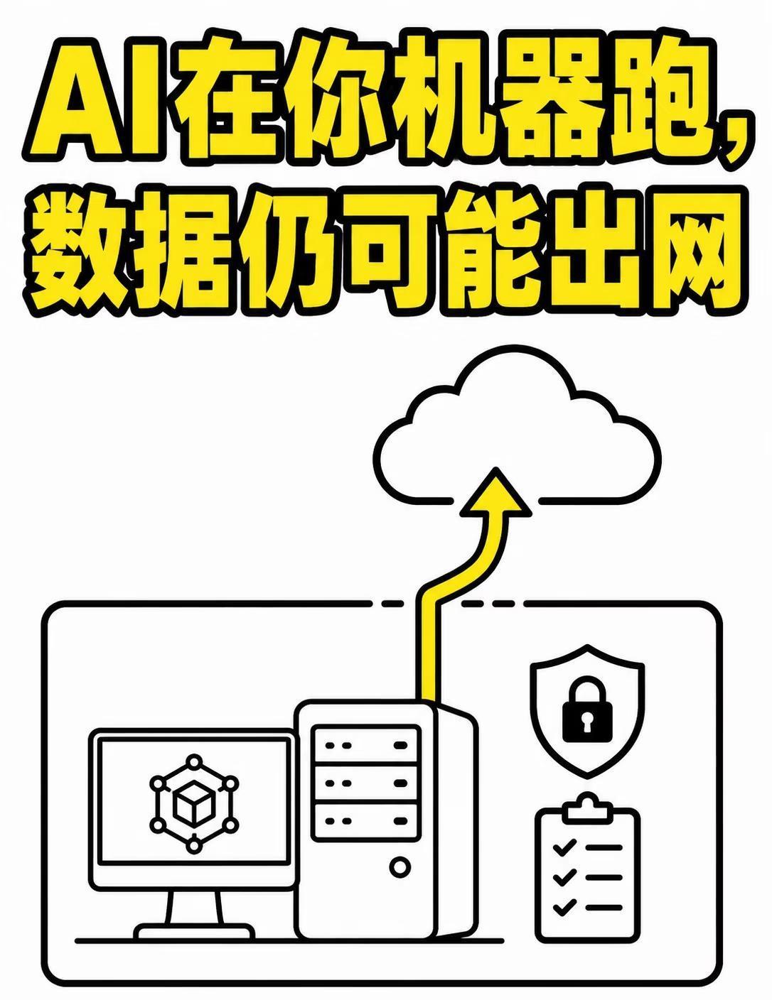 AI在你机器跑，数据仍可能出网
“Agent 跑在自家机器上”，不等于模型也在本