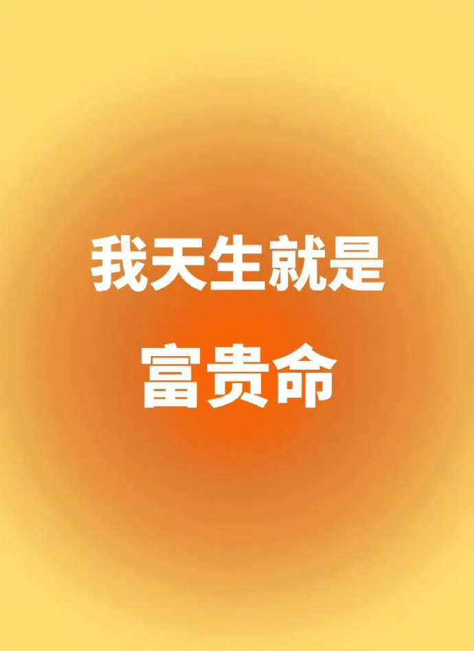 你天生就是富贵命，真的。 ​ ​​​