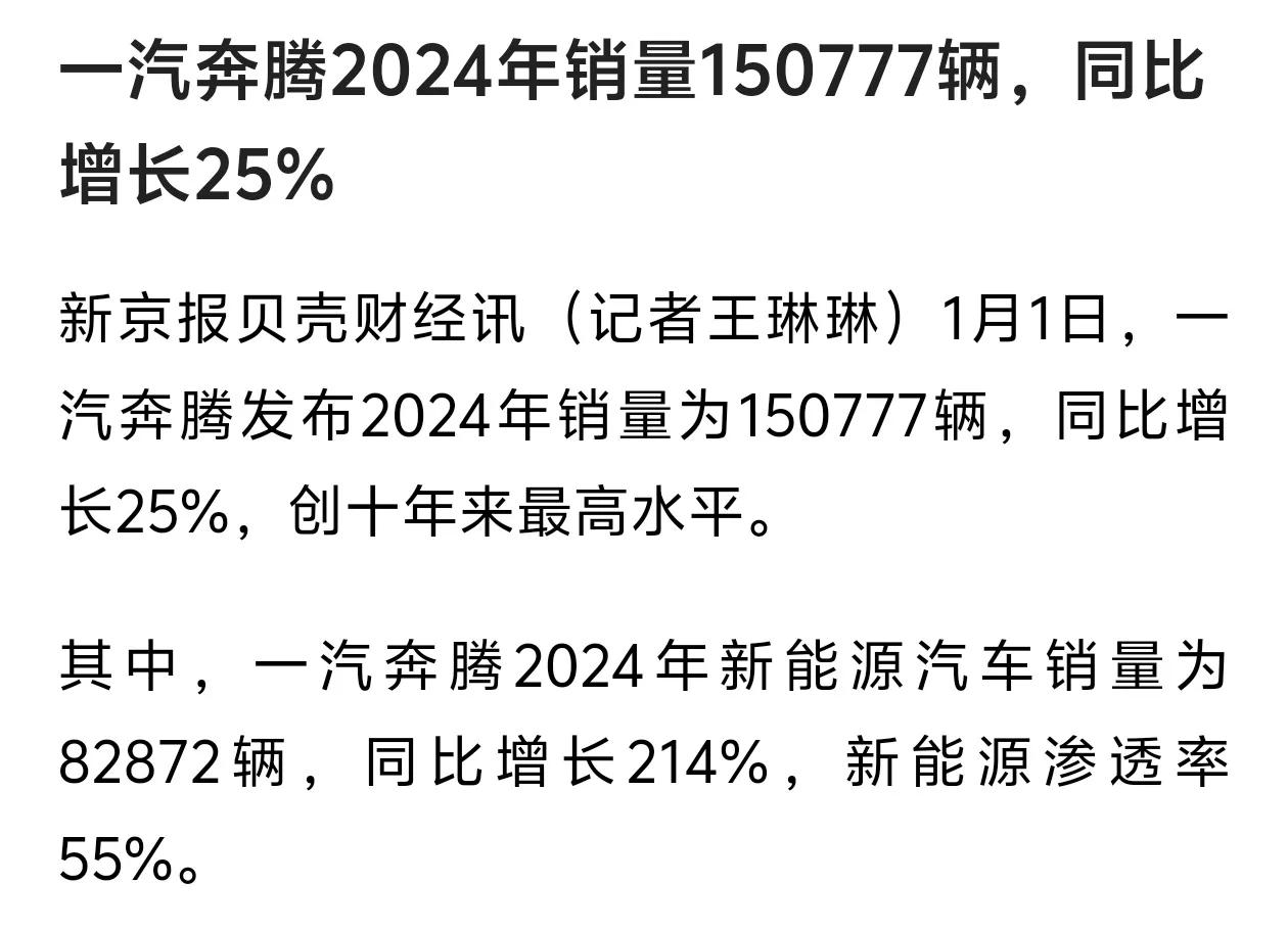 一汽红旗与一汽奔腾创造历史纪录，
2024年，
一汽红旗41.18万辆，
一汽奔