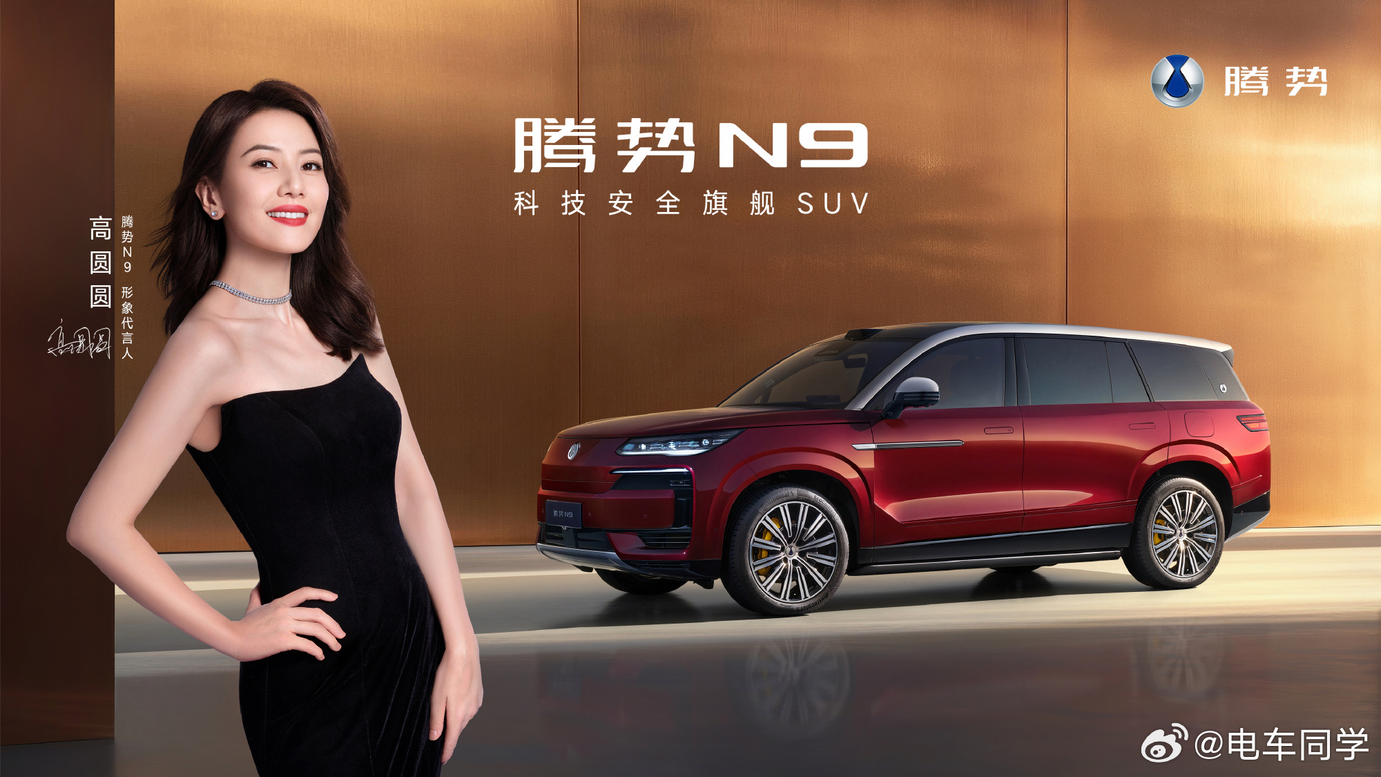没想到腾势 N9 形象代言人找的是高圆圆[爱慕][爱慕]娱乐圈的两位女神，一位是