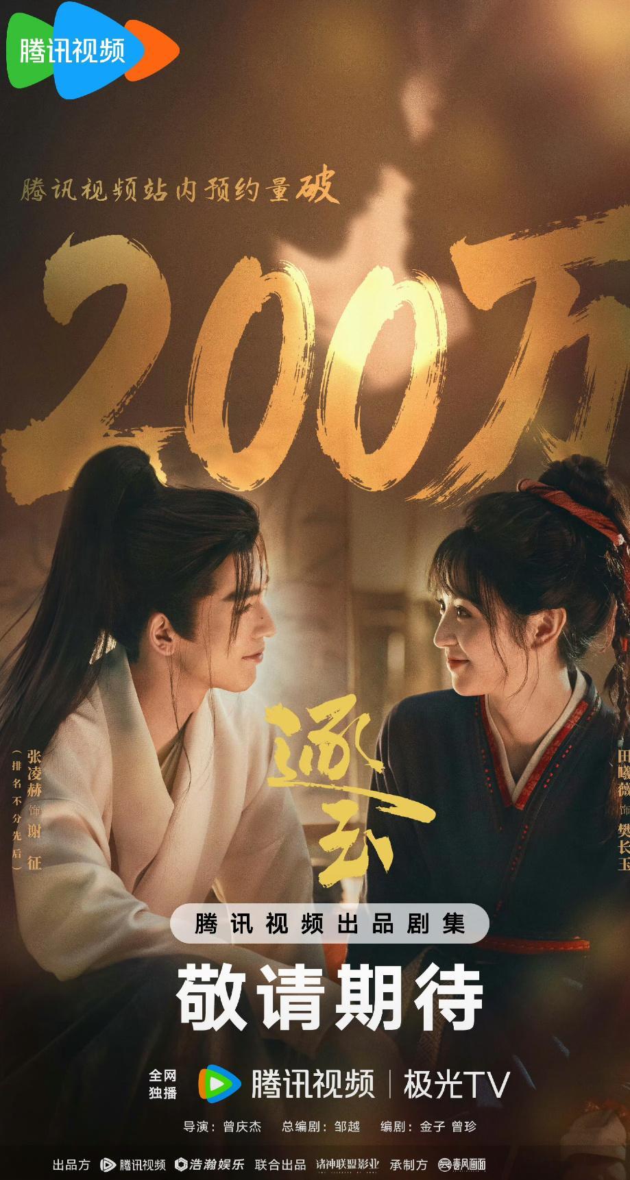 张凌赫 田曦薇 逐玉预约破200w了  这部剧也是被很多人看好的热门爆剧预定 