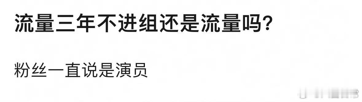 有三年不进组的流量吗？ 