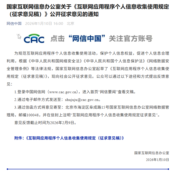 网信办拟制定新规:App不得在无关场景调用相机等权限,应提供