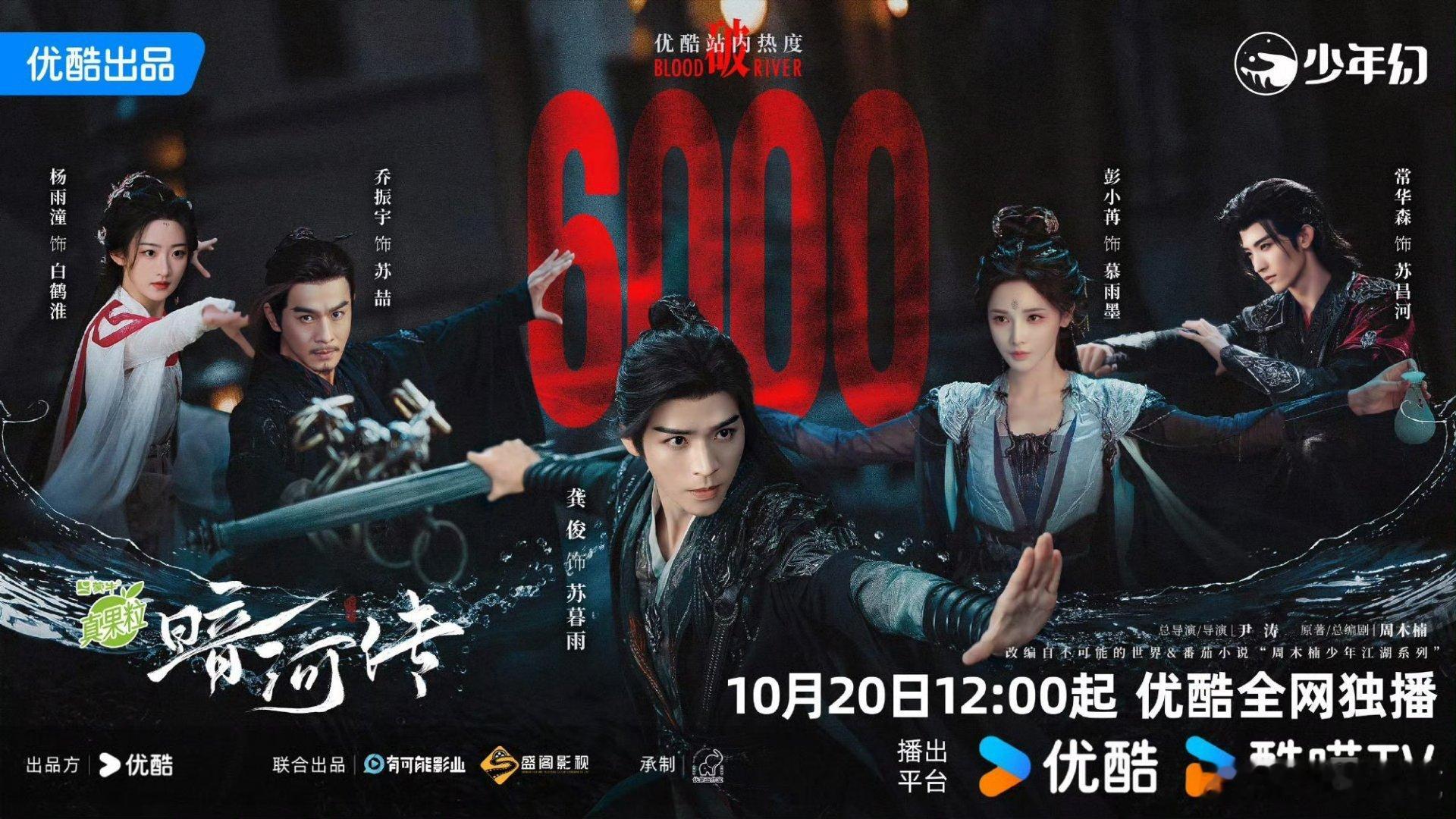 暗河传还没播就发战报了，热度才6000，也不是今年同期最高的[doge] ​​​