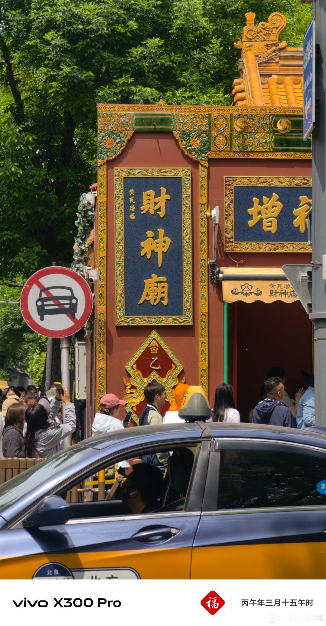 汽车媒体不上班会干嘛呢当然是来拜拜财神庙啦启子的车五一劳动节 北京·黄瓦财神庙