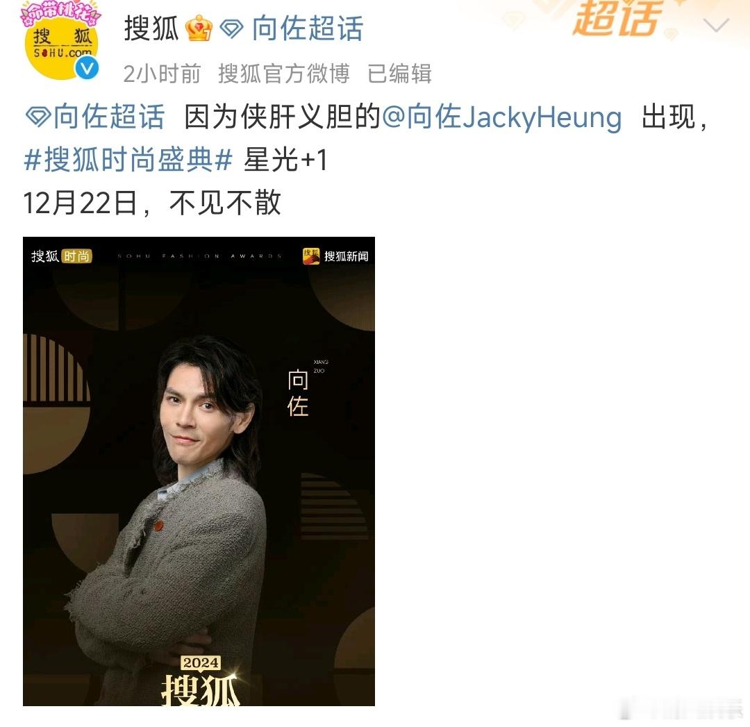 向佐走红毯会上瘾 向佐官宣搜狐时尚盛典！我说最近向佐时尚活动好多啊，这是走红毯上