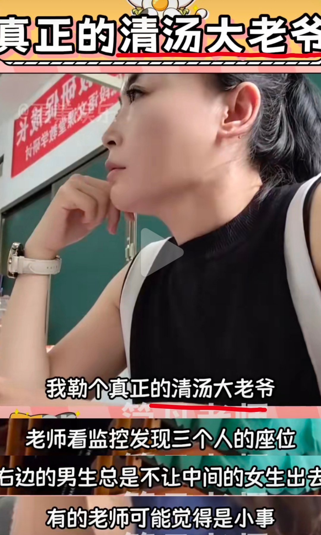 这是真正的清汤大姥姥！把公平公正为学生撑腰的女老师称为“大老爷”跟称呼优秀女性为