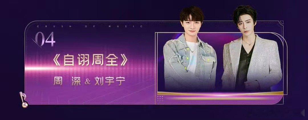 音乐缘计划2年度盛典节目单音乐缘计划刘宇宁承包舞台高光！音乐缘计划 2 年度盛典