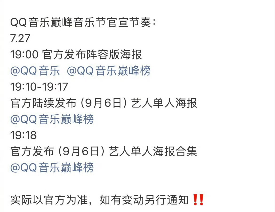 徐明浩QQ音乐巅峰音乐节哇偶，大家期待不