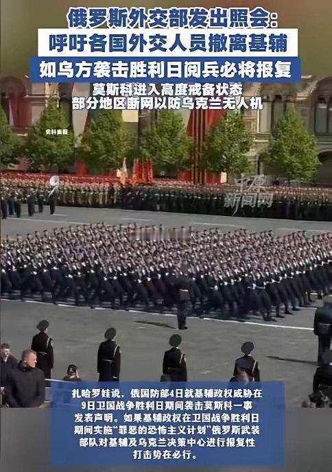 距离胜利日阅兵只剩几十个小时，俄罗斯直接给各国使团发了“撤离提醒”。往年胜利日都