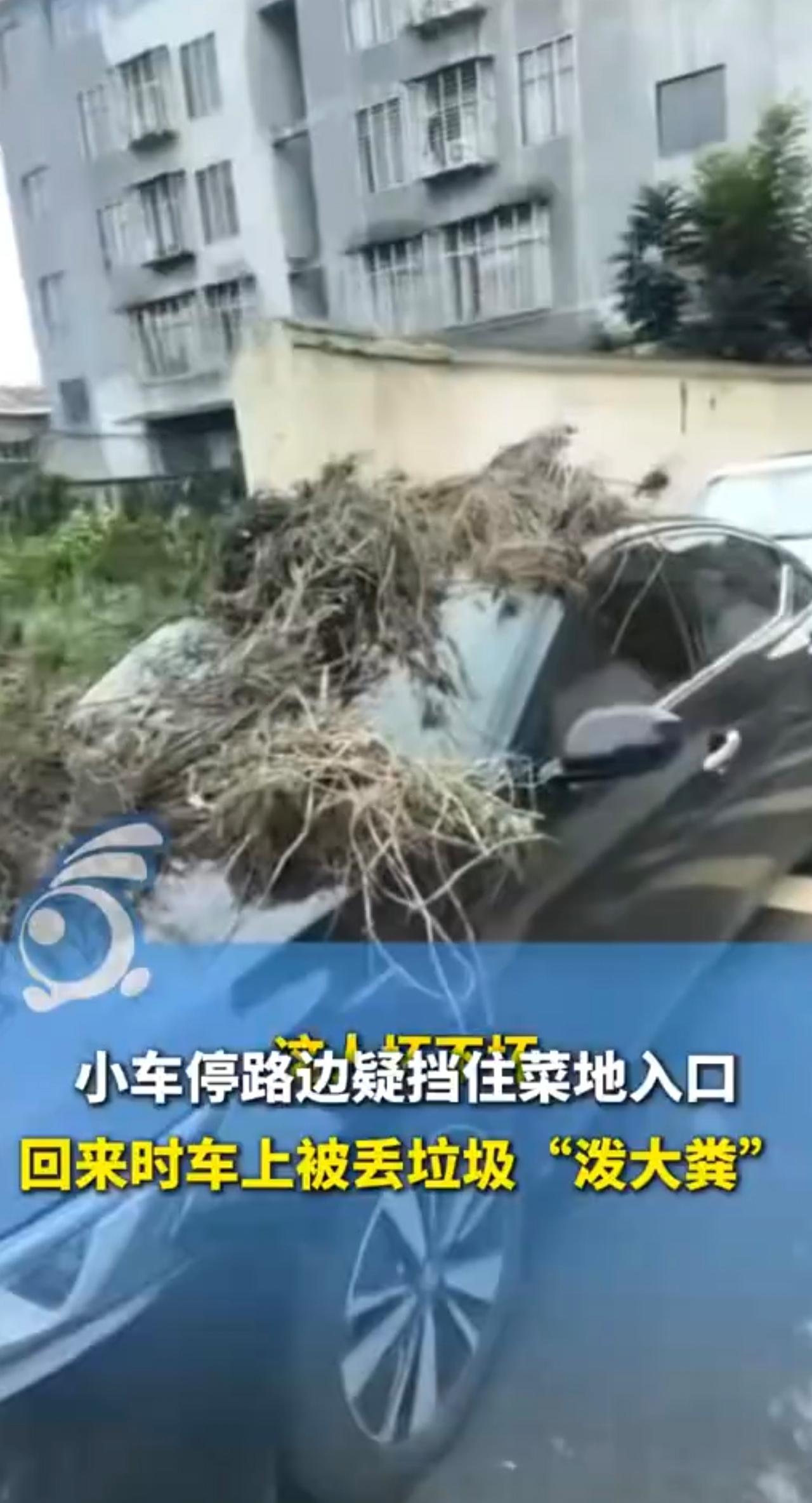 小车停路边疑挡住菜地入口回来时车上被丢垃圾“泼大粪”。