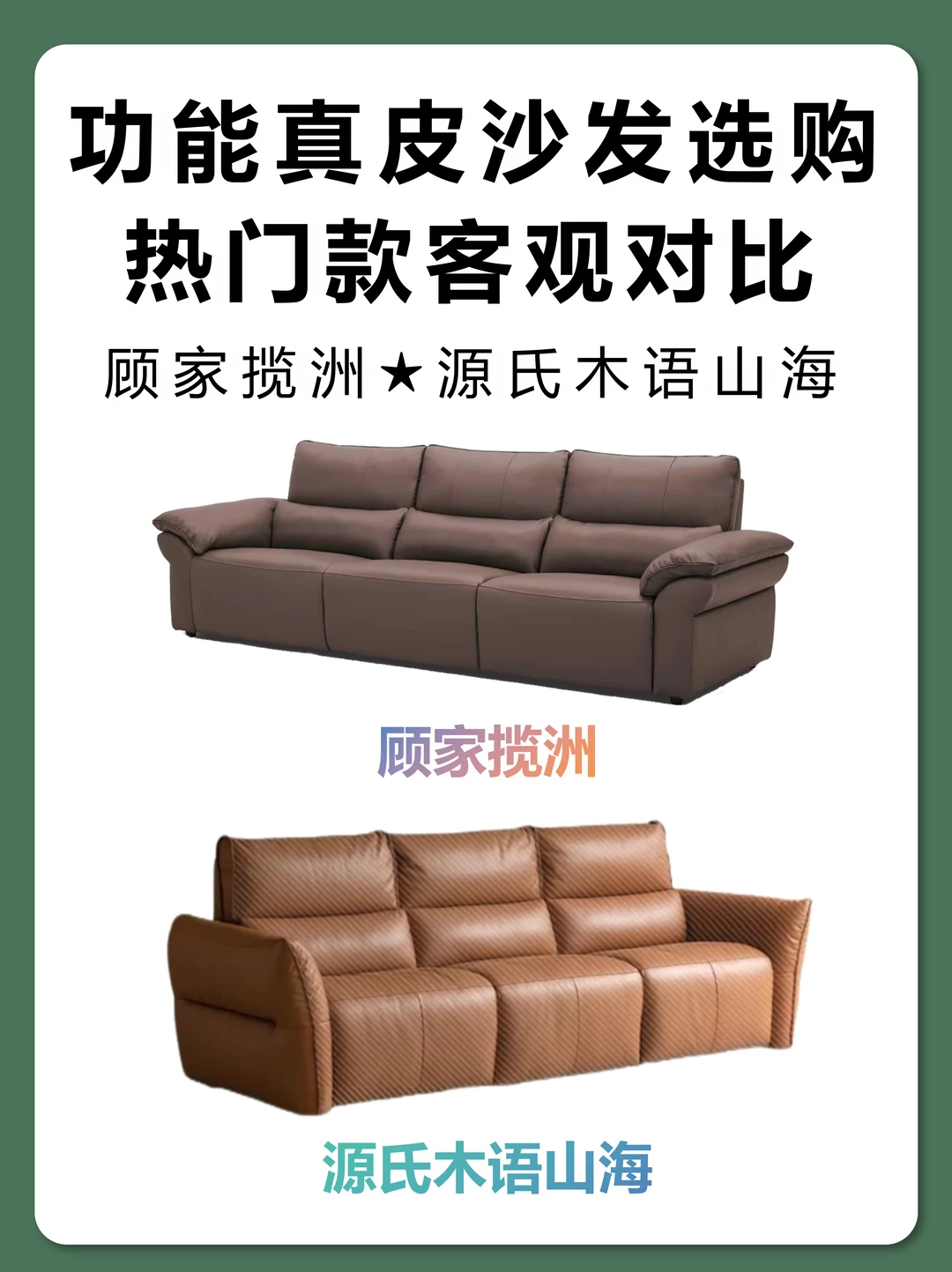 热门真皮功能沙发｜揽洲 vs 山海客观对比