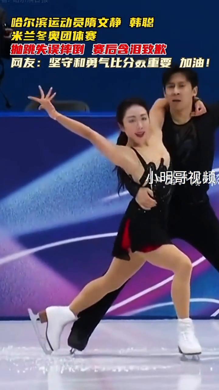 哈尔滨运动员隋文静韩聪米兰冬奥团体赛抛跳失误摔倒，赛后含泪致歉。
小明哥视频。