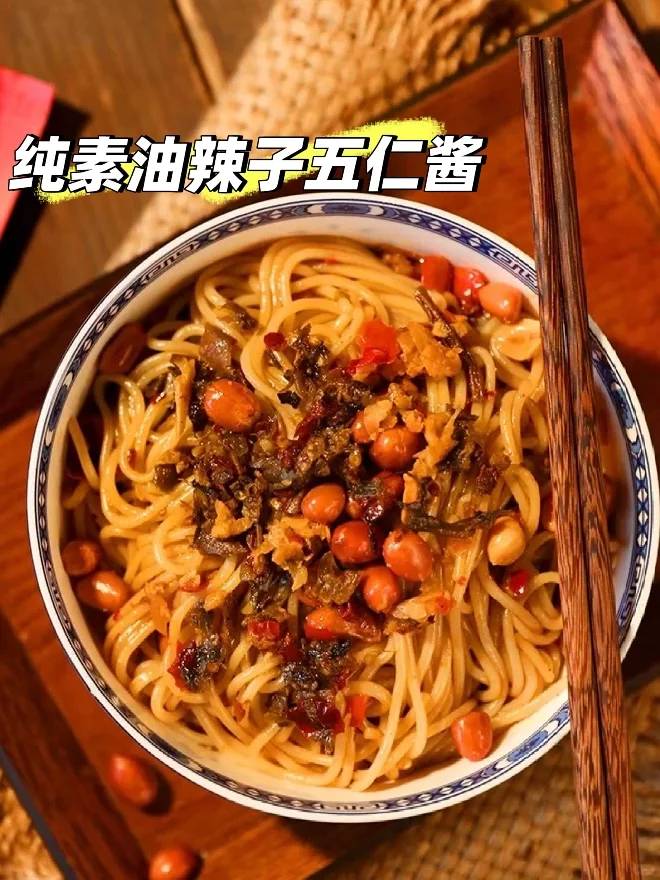 纯素油辣子五仁酱！香而不辣，百搭下饭酱