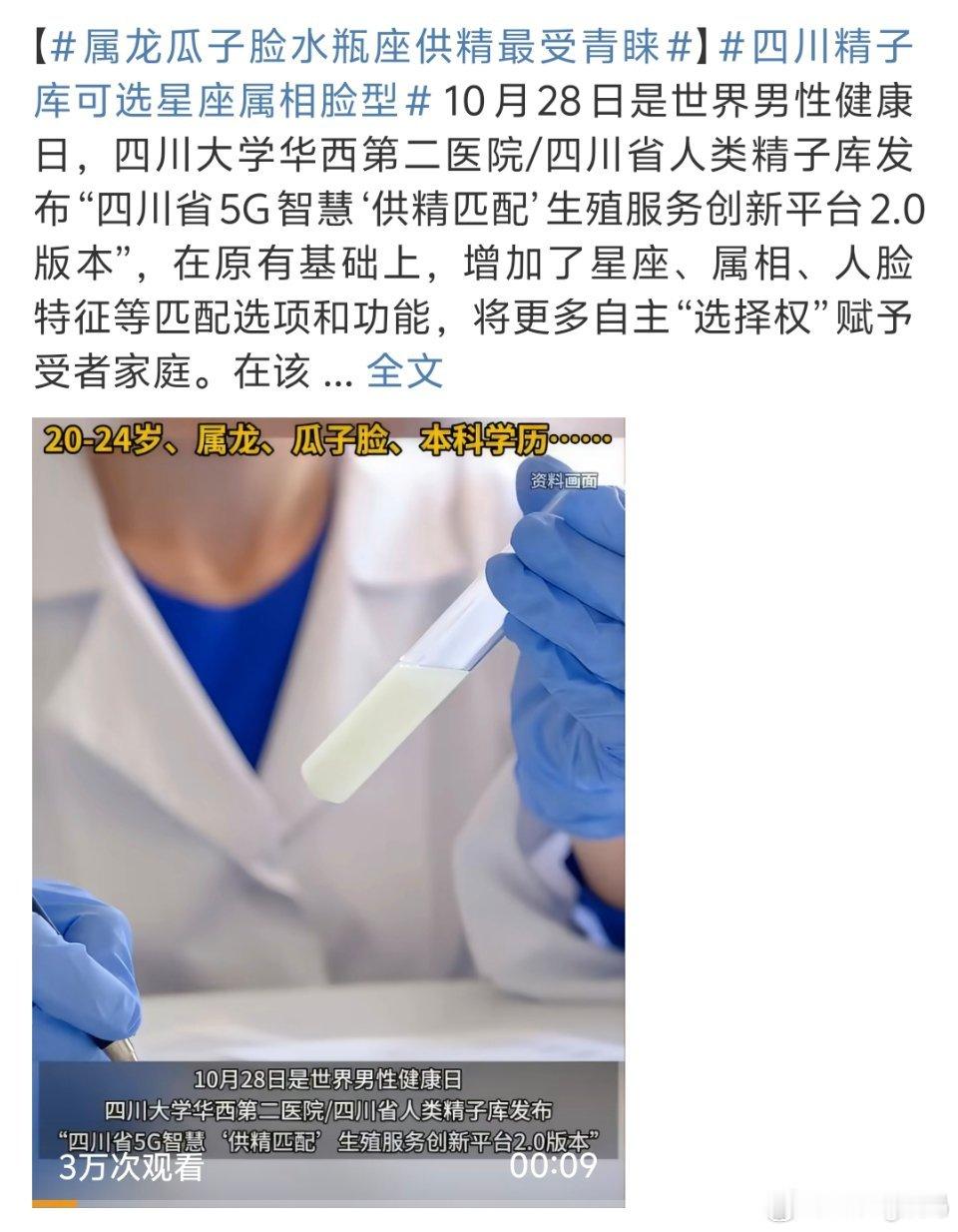 四川精子库可选星座属相脸型现在已经进化到这种程度了吗不过挺好的星座都能普及了那以