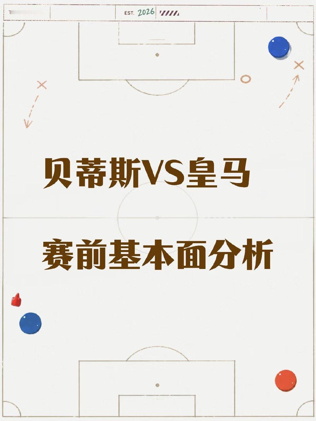 西甲焦点对决，贝蒂斯坐镇魔鬼主场迎战皇马，看点拉满。皇马新赛季开局火热，攻防表现