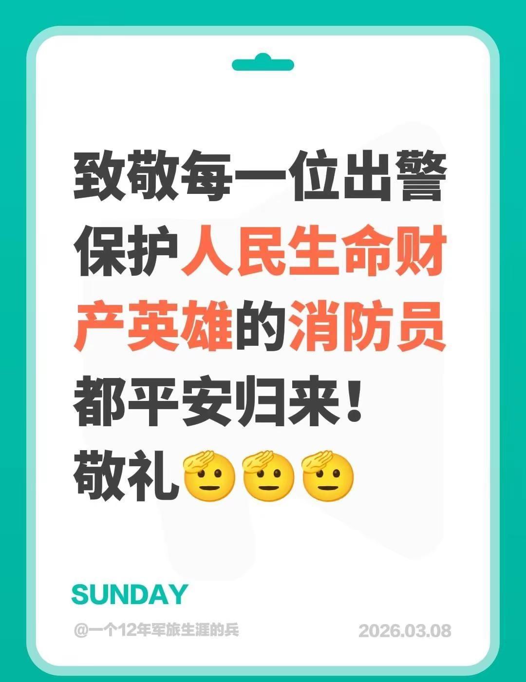 我评论了@灭火器🧯先生 的作品：致敬每一位出警保护人民生命财产英雄的消防员都平