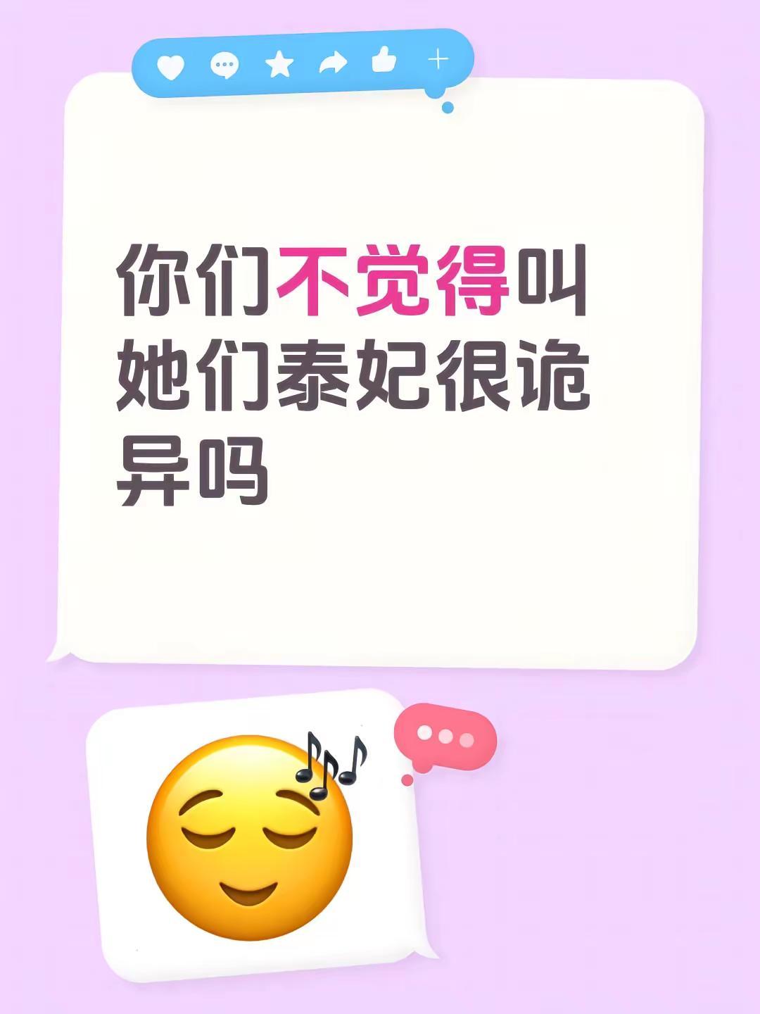 你们不觉得叫她们泰妃很诡异吗GMM