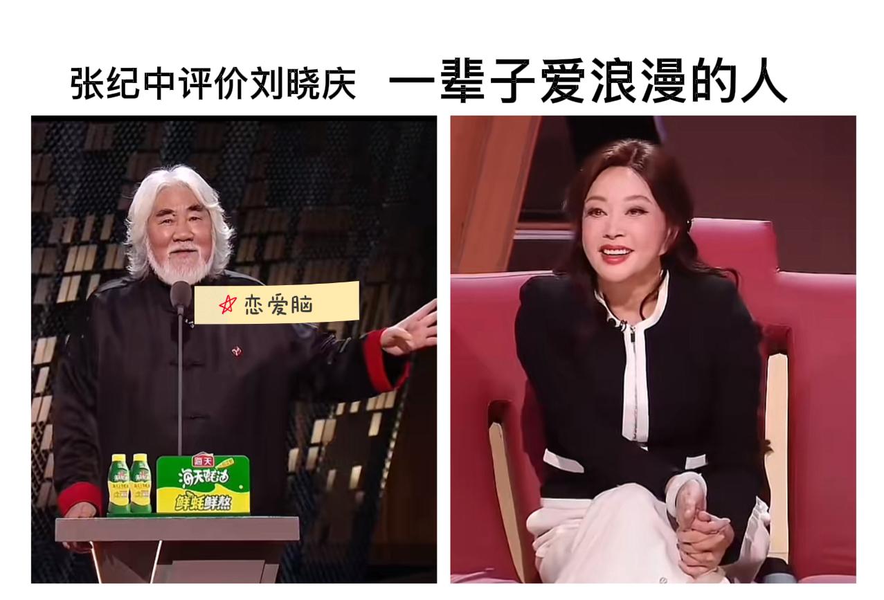张纪中点评刘晓庆，“恋爱脑”，“是一辈子爱浪漫的人”。
张纪中是个名导演，
刘晓