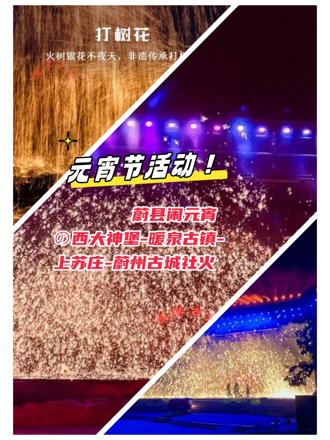 元宵节，蔚县民俗-打铁花，最具年味的地方