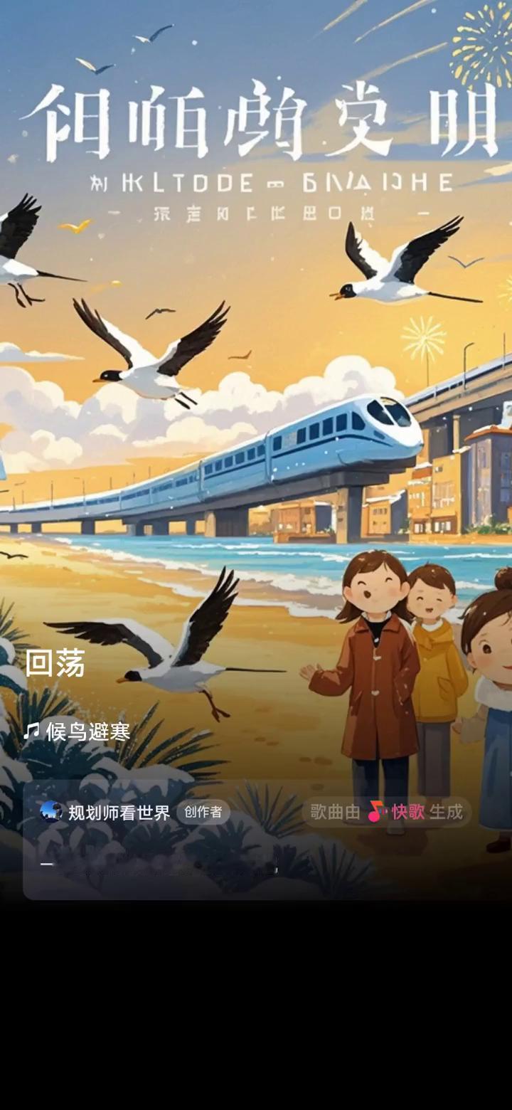 候鸟避寒。
规划师看世界创作者。
歌曲由快歌生成，一起来听听我创作的歌曲。
寒冬