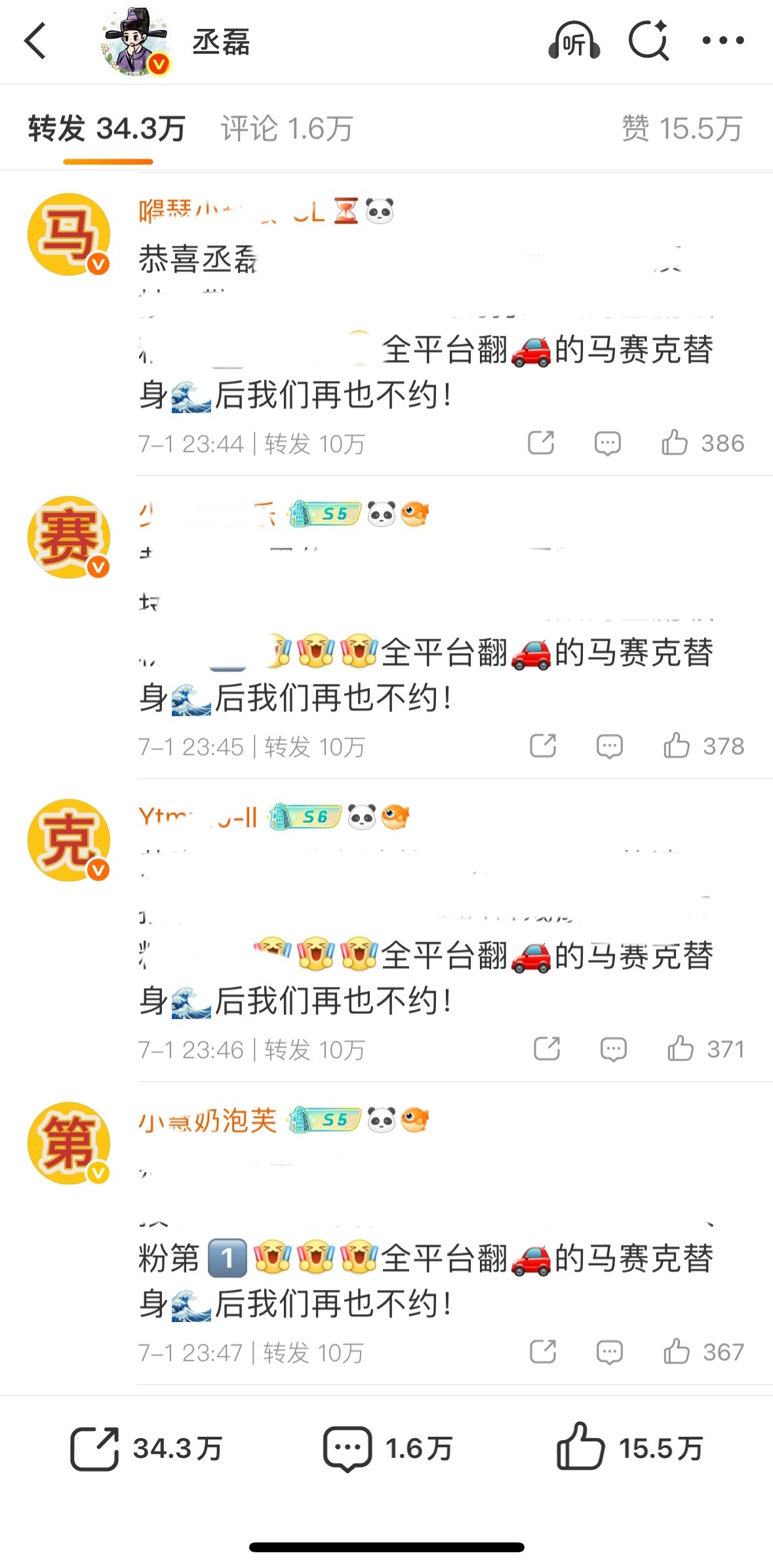 成坨认证丞磊马赛克第一人内娱五替一🈶排字纪念 