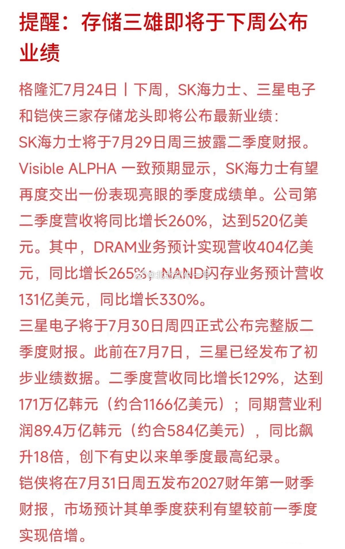 下周科技圈要迎来自带震感的一周，“存储三雄”三星、SK海力士和铠侠要集中公布业绩