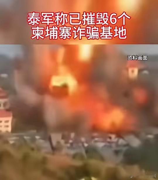 泰军已经炸毁6个电诈园区！麻烦调停的第三方们，让他们把园区干完再说吧！ 