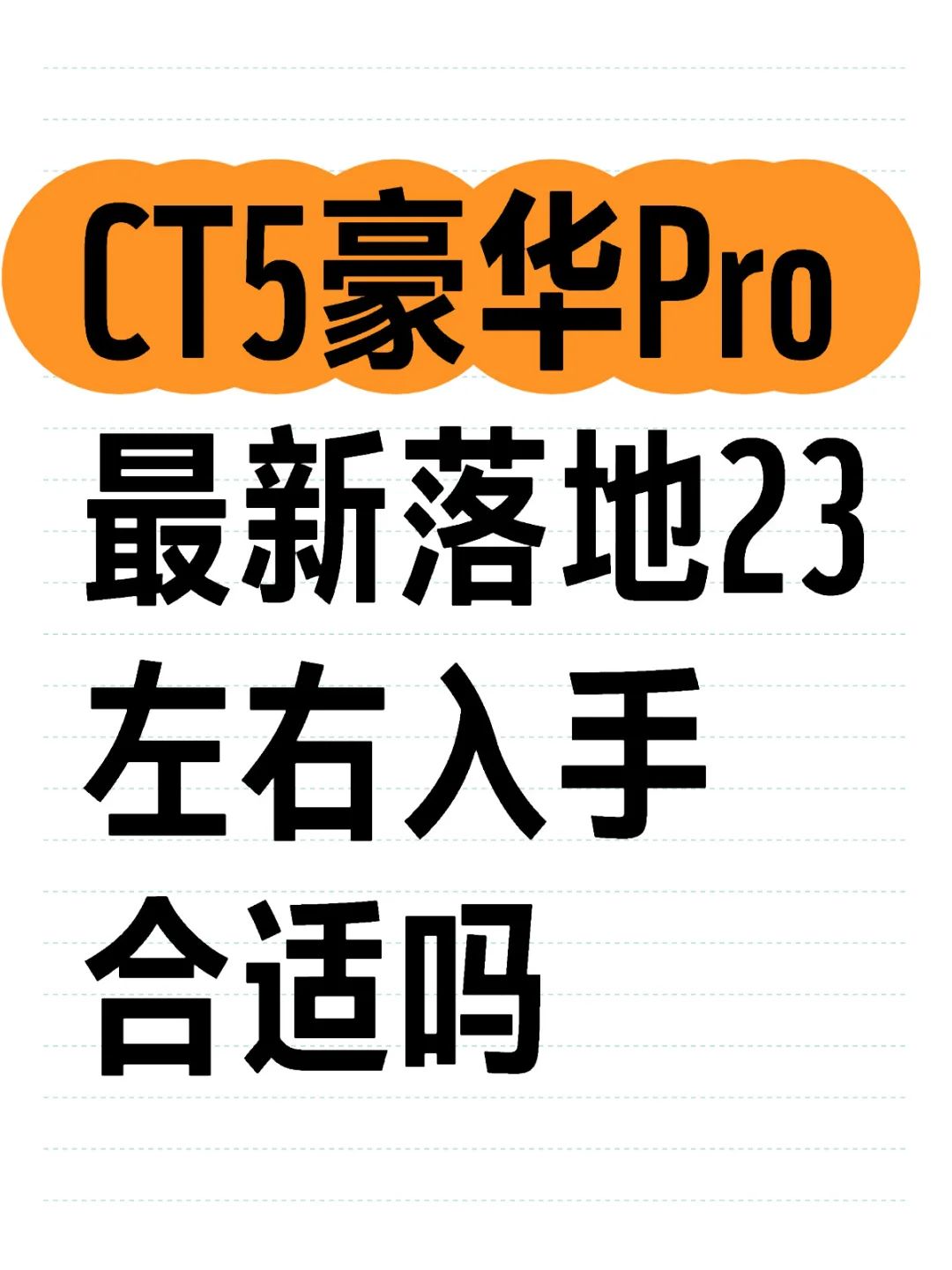 CT5豪华Pro最新落地23左右入手合适吗