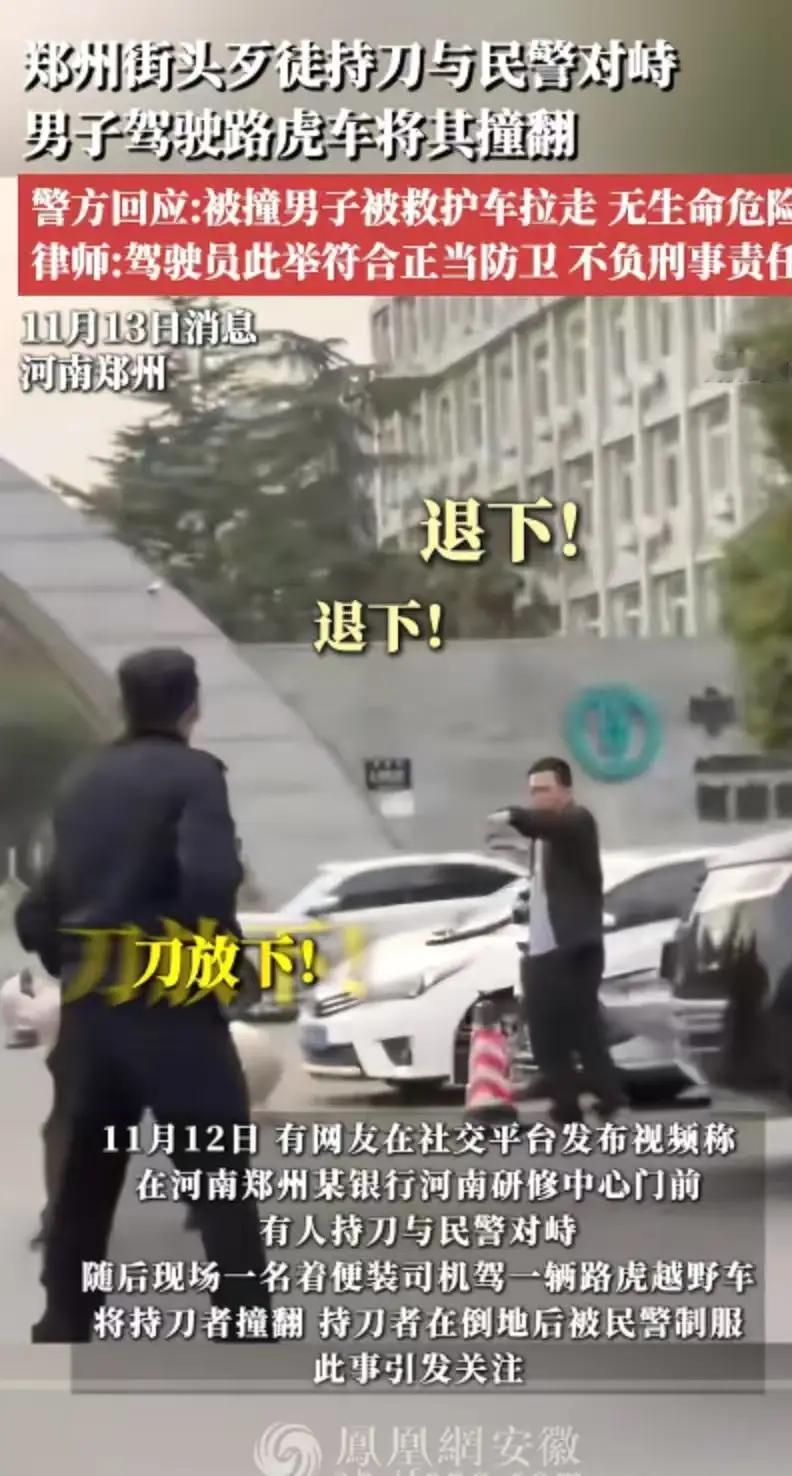 郑州路虎车主撞飞持刀歹徒引热议：是见义勇为还是故意伤害？律师一句话定调！
 
“