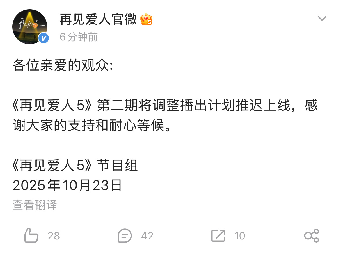 《再见爱人5》官博发文称第二期要推迟上线[柯基]再见爱人5第二期没播出 ​​​
