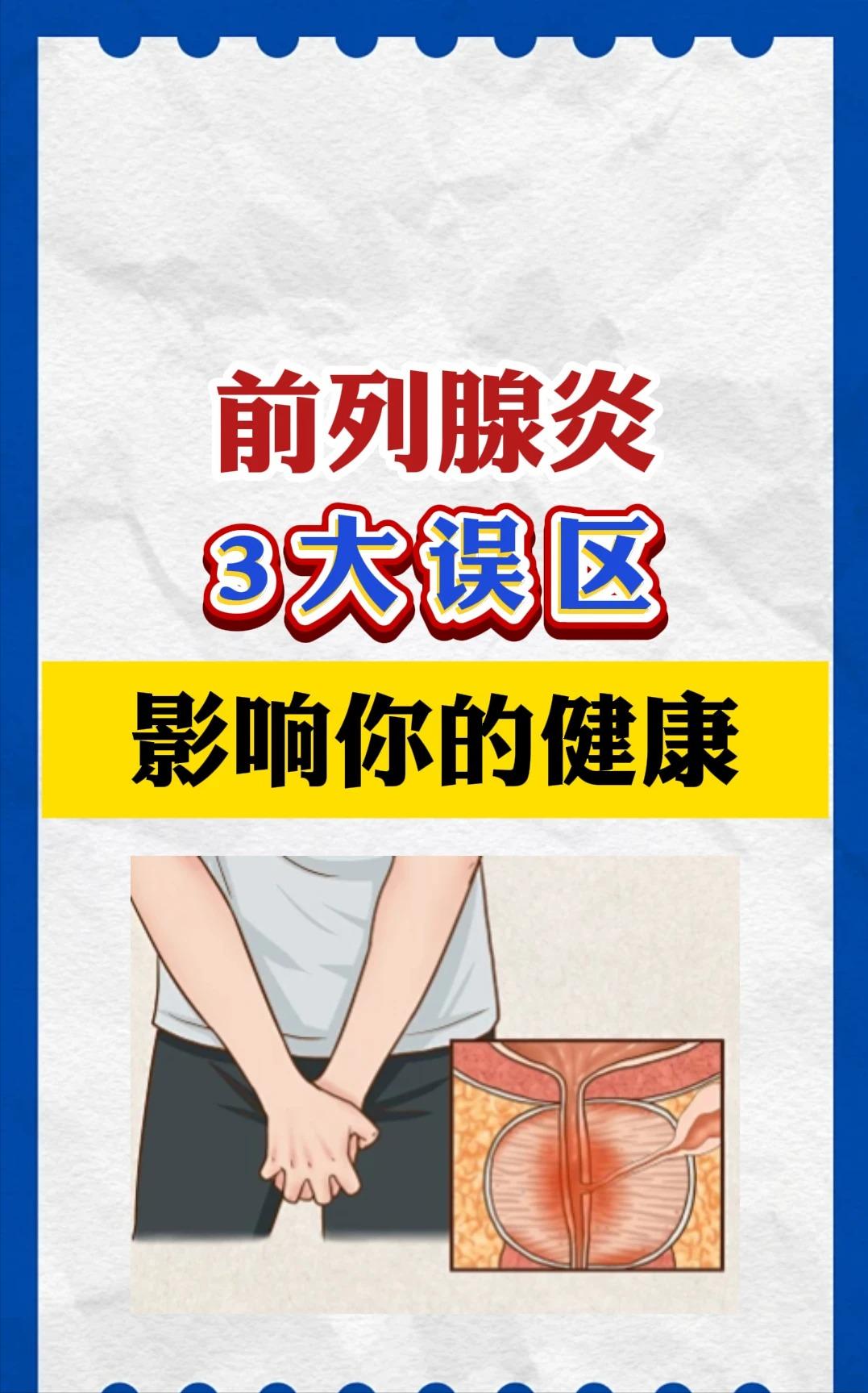 前列腺炎的三大误区，很多人都搞错了