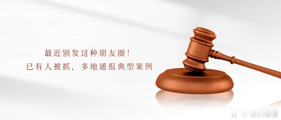 最近别发这种朋友圈！已有人被抓，多地通报典型案例2026年元旦假期开启春节也已然