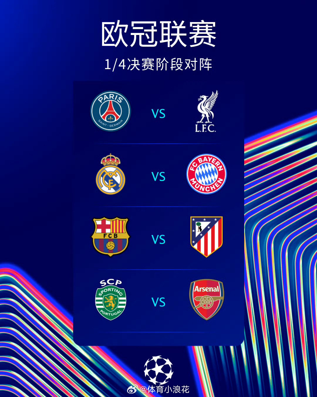 欧足联官方公布本赛季欧冠半决赛和决赛的具体开球时间，欧冠决赛将于北京时间5月31