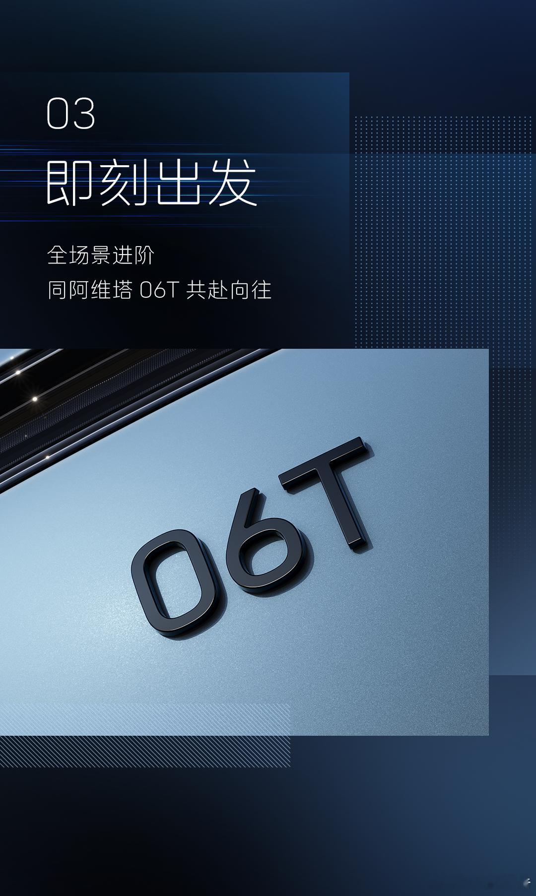 阿维塔06T预告图发布2月3日，阿维塔科技发布了新车型——阿维塔06T的外观预告