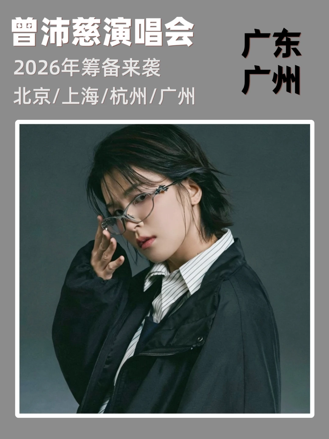 速报：曾沛慈2026巡演即将来袭，你期待吗
