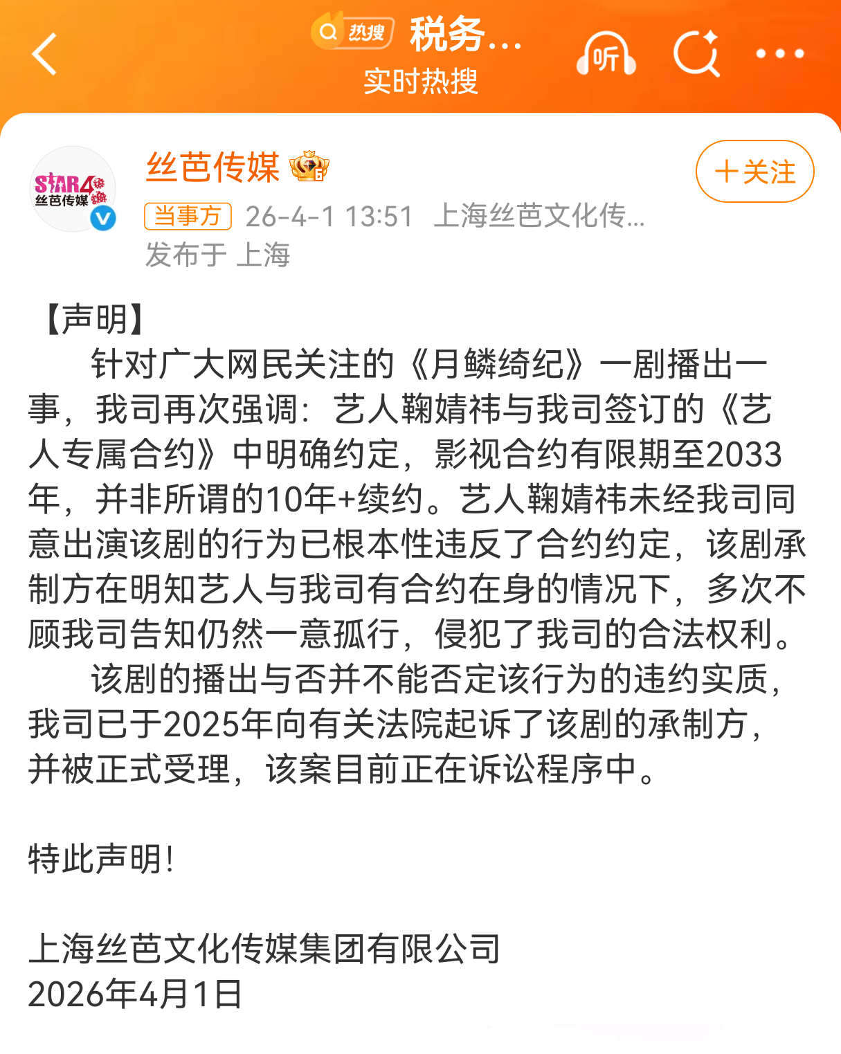 丝芭起诉月鳞绮纪承制方丝芭起诉了《月鳞绮纪》承制方，称丝芭和鞠婧祎的影视约是到2