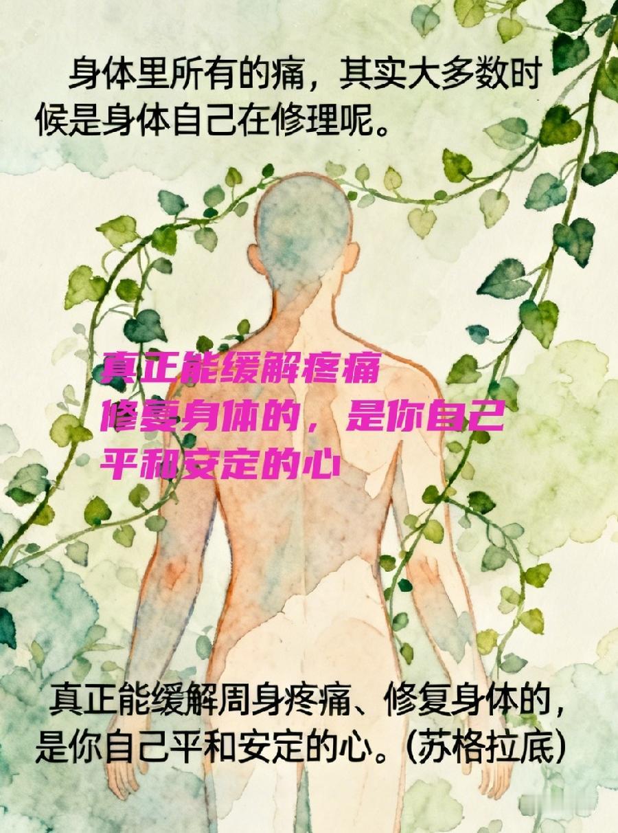 古希腊哲学家苏格拉底曾经说过： 真正能缓解疼痛、 修复身体的，是你自己平和安定的