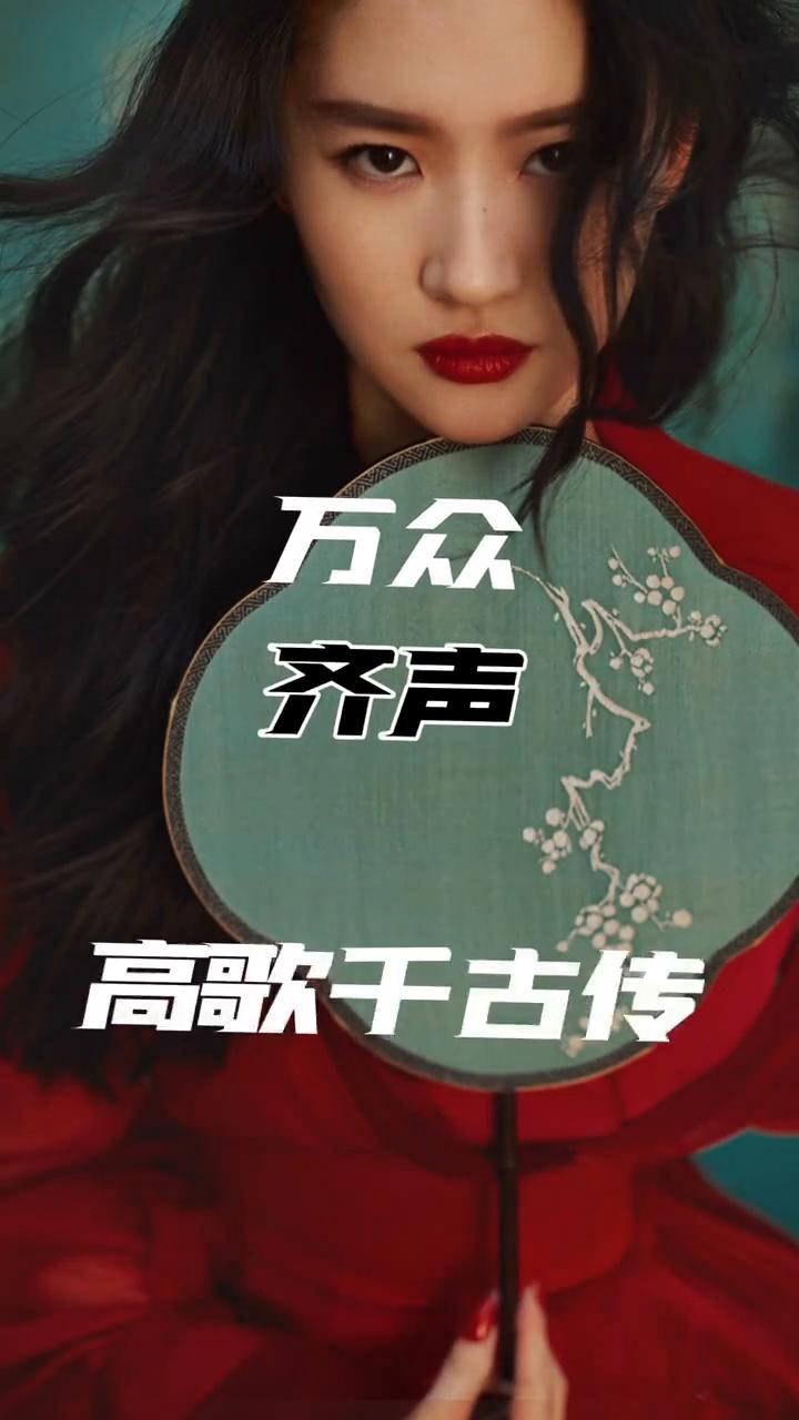 万众齐声高歌千古传。
啊啊待我我，扫拱手河山，讨你欢。万众齐声高歌千古传。你看生